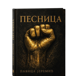 Pesnica - Pavica Jeremić